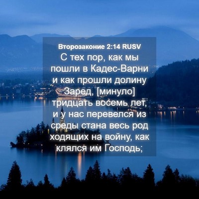 Picture 04 - Второзаконие 2:14 RUSV - С тех пор, как мы пошли в - Bible Verse Picture