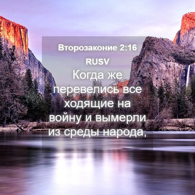 Picture 04 - Второзаконие 2:16 RUSV - Когда же перевелись все - Bible Verse Picture