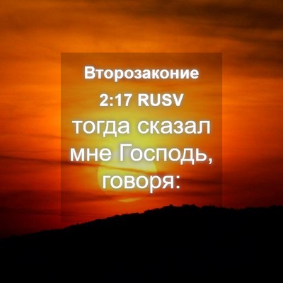 Picture 04 - Второзаконие 2:17 RUSV - тогда сказал мне Господь, - Bible Verse Picture
