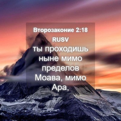 Picture 04 - Второзаконие 2:18 RUSV - ты проходишь ныне мимо - Bible Verse Picture