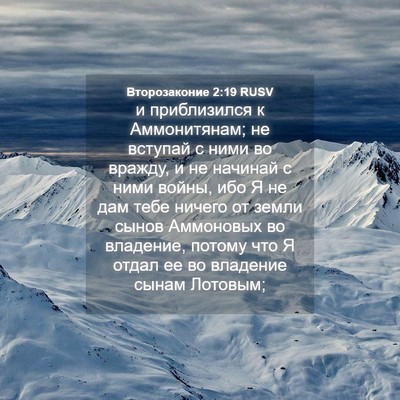 Picture 04 - Второзаконие 2:19 RUSV - и приблизился к - Bible Verse Picture
