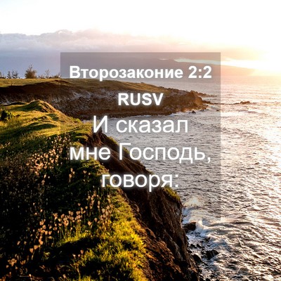 Picture 04 - Второзаконие 2:2 RUSV - И сказал мне Господь, - Bible Verse Picture