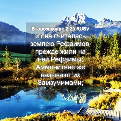 Picture 04 - Второзаконие 2:20 RUSV - и она считалась землею - Bible Verse Picture