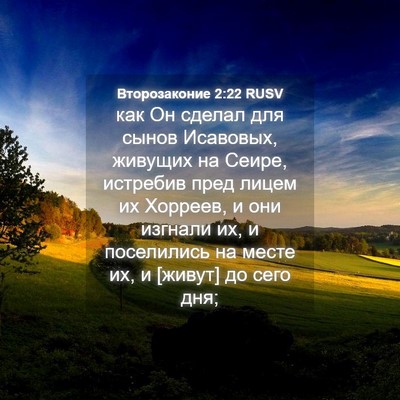 Picture 04 - Второзаконие 2:22 RUSV - как Он сделал для сынов - Bible Verse Picture