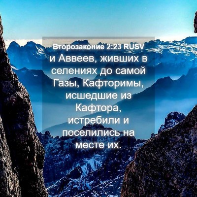 Picture 04 - Второзаконие 2:23 RUSV - и Аввеев, живших в селениях - Bible Verse Picture