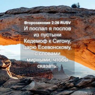 Picture 04 - Второзаконие 2:26 RUSV - И послал я послов из - Bible Verse Picture