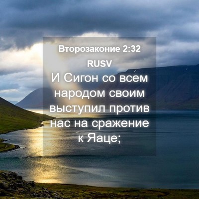 Picture 04 - Второзаконие 2:32 RUSV - И Сигон со всем народом - Bible Verse Picture