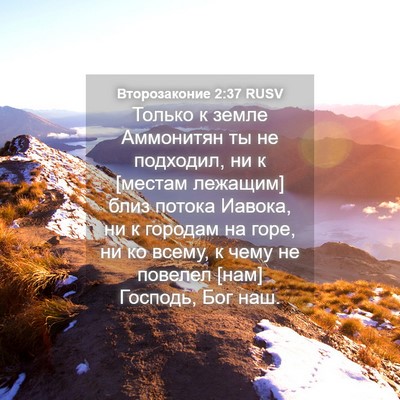 Picture 04 - Второзаконие 2:37 RUSV - Только к земле Аммонитян - Bible Verse Picture