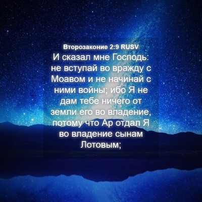 Picture 04 - Второзаконие 2:9 RUSV - И сказал мне Господь: не - Bible Verse Picture