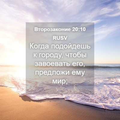 Picture 04 - Второзаконие 20:10 RUSV - Когда подойдешь к городу, - Bible Verse Picture
