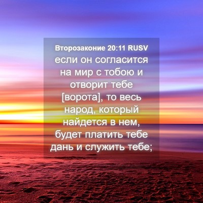 Picture 04 - Второзаконие 20:11 RUSV - если он согласится на мир с - Bible Verse Picture