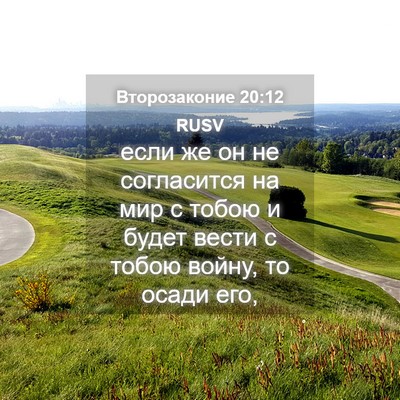 Picture 04 - Второзаконие 20:12 RUSV - если же он не согласится на - Bible Verse Picture