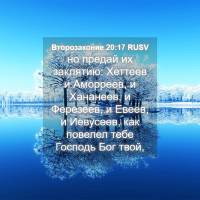 Picture 04 - Второзаконие 20:17 RUSV - но предай их заклятию: - Bible Verse Picture