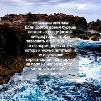 Picture 04 - Второзаконие 20:19 RUSV - Если долгое время будешь - Bible Verse Picture
