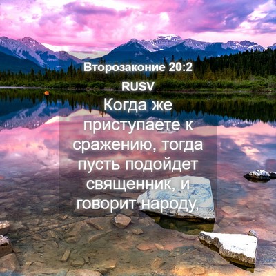Picture 04 - Второзаконие 20:2 RUSV - Когда же приступаете к - Bible Verse Picture