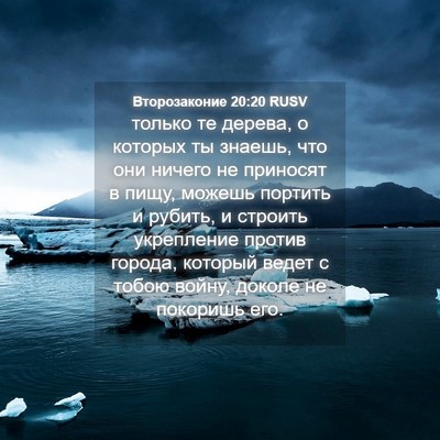 Picture 04 - Второзаконие 20:20 RUSV - только те дерева, о которых - Bible Verse Picture