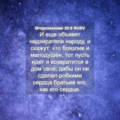 Picture 04 - Второзаконие 20:8 RUSV - И еще объявят надзиратели - Bible Verse Picture