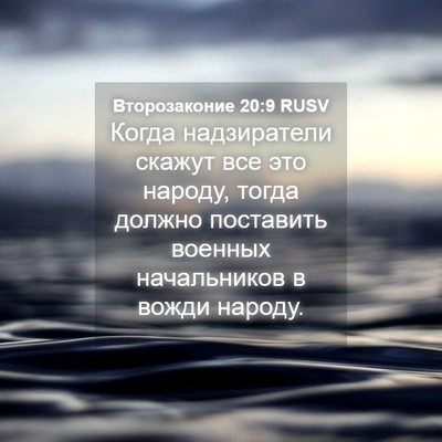 Picture 04 - Второзаконие 20:9 RUSV - Когда надзиратели скажут - Bible Verse Picture