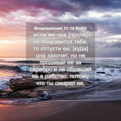 Picture 04 - Второзаконие 21:14 RUSV - если же она [после] не - Bible Verse Picture