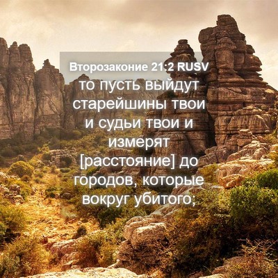 Picture 04 - Второзаконие 21:2 RUSV - то пусть выйдут старейшины - Bible Verse Picture