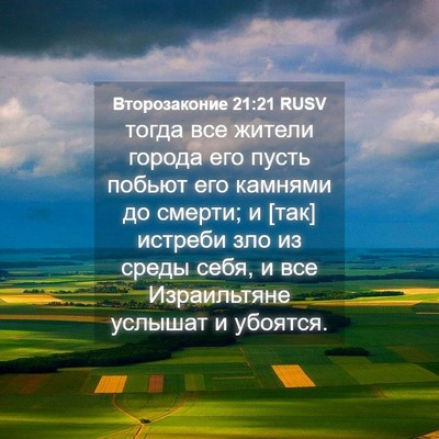 Picture 04 - Второзаконие 21:21 RUSV - тогда все жители города - Bible Verse Picture