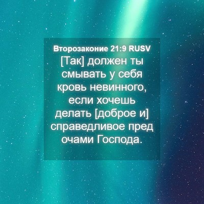 Picture 04 - Второзаконие 21:9 RUSV - [Так] должен ты смывать у - Bible Verse Picture