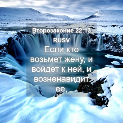 Picture 04 - Второзаконие 22:13 RUSV - Если кто возьмет жену, и - Bible Verse Picture