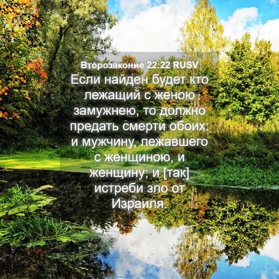 Picture 04 - Второзаконие 22:22 RUSV - Если найден будет кто - Bible Verse Picture
