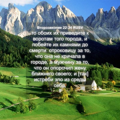 Picture 04 - Второзаконие 22:24 RUSV - то обоих их приведите к - Bible Verse Picture