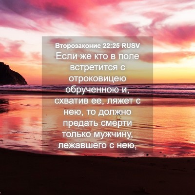 Picture 04 - Второзаконие 22:25 RUSV - Если же кто в поле - Bible Verse Picture