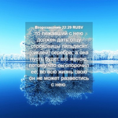 Picture 04 - Второзаконие 22:29 RUSV - то лежавший с нею должен - Bible Verse Picture