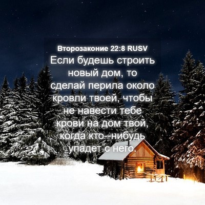 Picture 04 - Второзаконие 22:8 RUSV - Если будешь строить новый - Bible Verse Picture