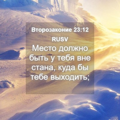 Picture 04 - Второзаконие 23:12 RUSV - Место должно быть у тебя - Bible Verse Picture