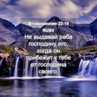 Picture 04 - Второзаконие 23:15 RUSV - Не выдавай раба господину - Bible Verse Picture