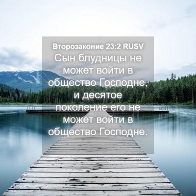 Picture 04 - Второзаконие 23:2 RUSV - Сын блудницы не может - Bible Verse Picture