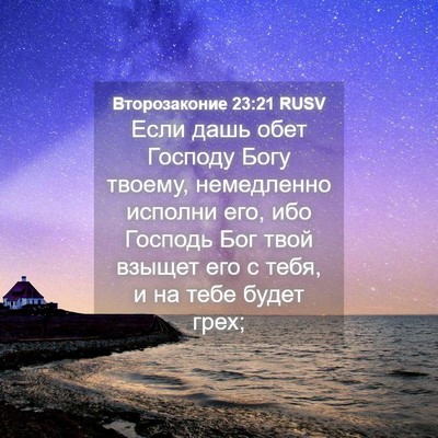 Picture 04 - Второзаконие 23:21 RUSV - Если дашь обет Господу - Bible Verse Picture