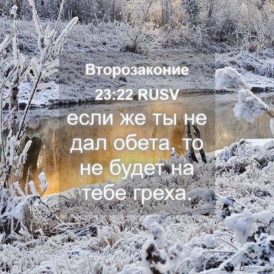 Picture 04 - Второзаконие 23:22 RUSV - если же ты не дал обета, то - Bible Verse Picture