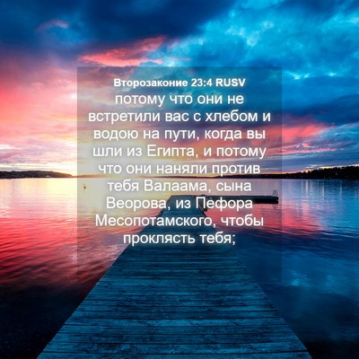 Picture 04 - Второзаконие 23:4 RUSV - потому что они не - Bible Verse Picture