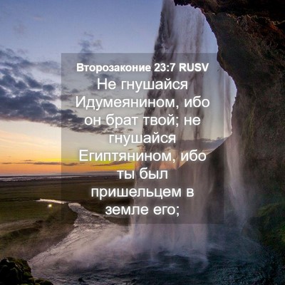 Picture 04 - Второзаконие 23:7 RUSV - Не гнушайся Идумеянином, - Bible Verse Picture