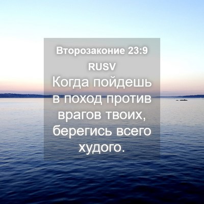 Picture 04 - Второзаконие 23:9 RUSV - Когда пойдешь в поход - Bible Verse Picture