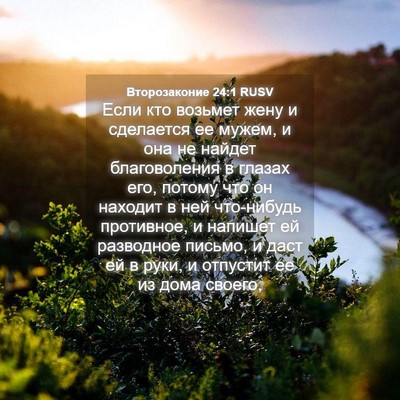 Picture 04 - Второзаконие 24:1 RUSV - Если кто возьмет жену и - Bible Verse Picture