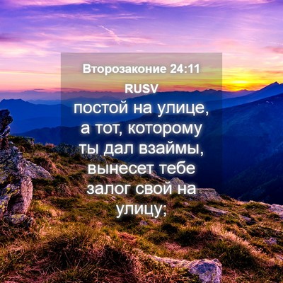 Picture 04 - Второзаконие 24:11 RUSV - постой на улице, а тот, - Bible Verse Picture