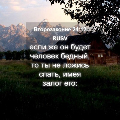 Picture 04 - Второзаконие 24:12 RUSV - если же он будет человек - Bible Verse Picture