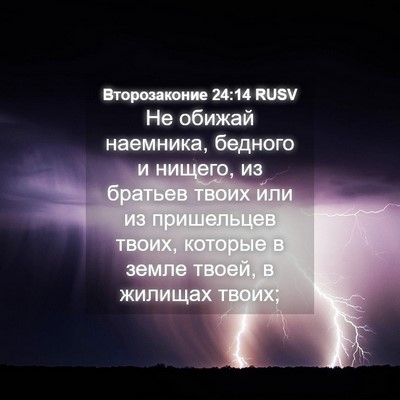 Picture 04 - Второзаконие 24:14 RUSV - Не обижай наемника, - Bible Verse Picture