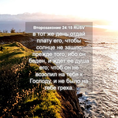 Picture 04 - Второзаконие 24:15 RUSV - в тот же день отдай плату - Bible Verse Picture