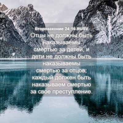 Picture 04 - Второзаконие 24:16 RUSV - Отцы не должны быть - Bible Verse Picture