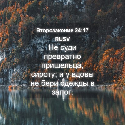 Picture 04 - Второзаконие 24:17 RUSV - Не суди превратно - Bible Verse Picture