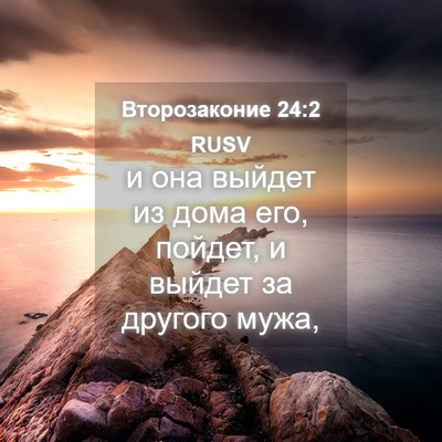 Picture 04 - Второзаконие 24:2 RUSV - и она выйдет из дома его, - Bible Verse Picture