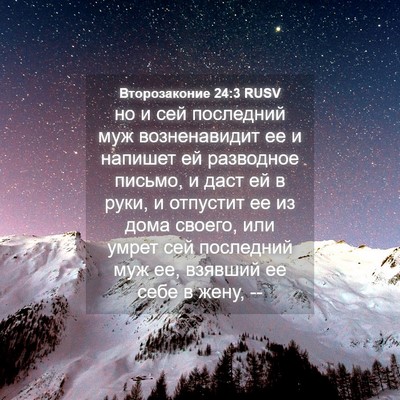 Picture 04 - Второзаконие 24:3 RUSV - но и сей последний муж - Bible Verse Picture