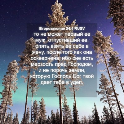 Picture 04 - Второзаконие 24:4 RUSV - то не может первый ее муж, - Bible Verse Picture